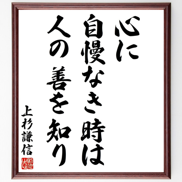 上杉謙信の名言「心に自慢なき時は人の善を知り」額付き書道色紙／受注後直筆（Y2976）