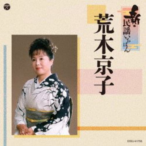 【CD】荒木京子 ／ 新・民謡いちばん