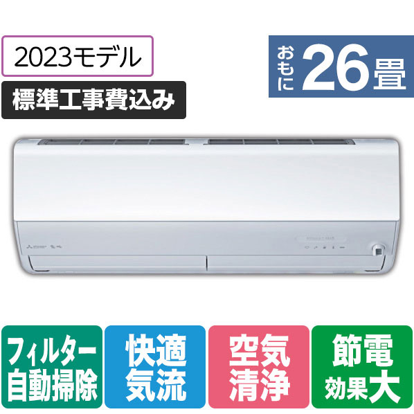 三菱 「標準工事+室外化粧カバー+取外し込み」 26畳向け 自動お掃除付き 冷暖房インバーターエアコン e angle select 霧ヶ峰 MSZ EME3シリーズ MSZ-EM8023E3S-Wｾｯﾄ