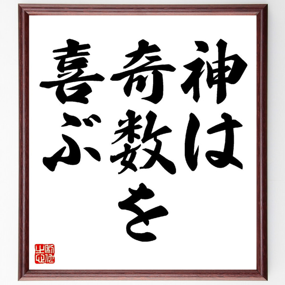 ゴットフリート・ライプニッツの名言「神は奇数を喜ぶ」額付き書道色紙／受注後直筆（V0281）