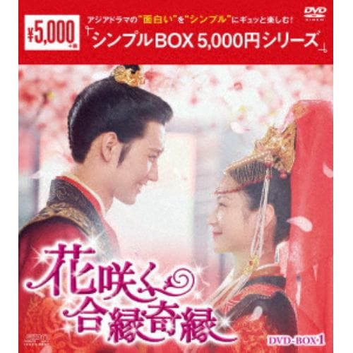 【DVD】花咲く合縁奇縁 DVD-BOX1 [シンプルBOX 5,000円シリーズ]