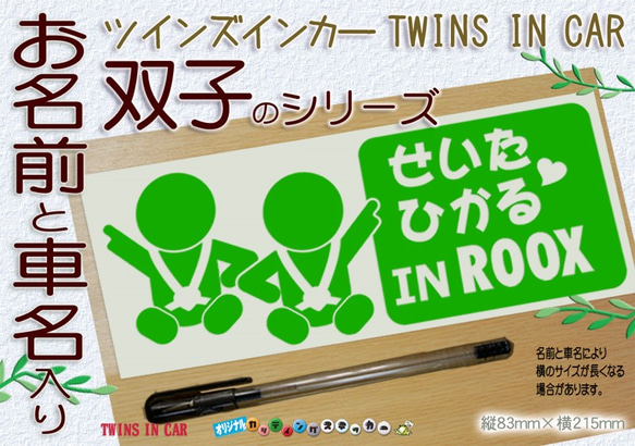 名入れ　双子のお名前と車名入り　BABYINCAR CHILDINCAR　ベビーインカー　ステッカー 色選べる 302
