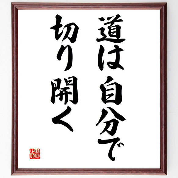 名言「道は自分で切り開く」額付き書道色紙／受注後直筆（V3048)