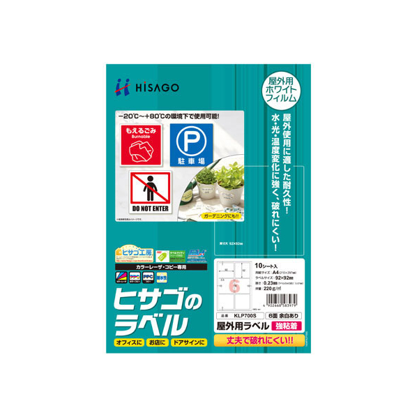 ヒサゴ 屋外用ラベル 強粘着 A4 6面 余白あり 角丸 10シート FC59405-KLP700S