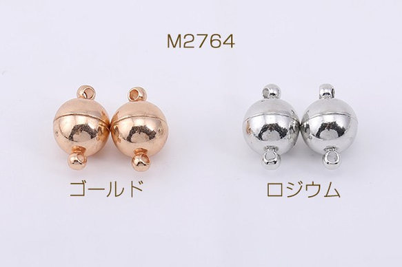 M2764-G 12個 マグネットクラスプ ボール 10×16mm 3X【4ヶ】