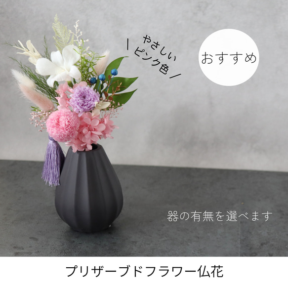 【小さめ】お仏壇にお供えするプリザーブドフラワー仏花　器なしが選べます　お供え花　仏壇　御供　お盆　お彼岸　仏花