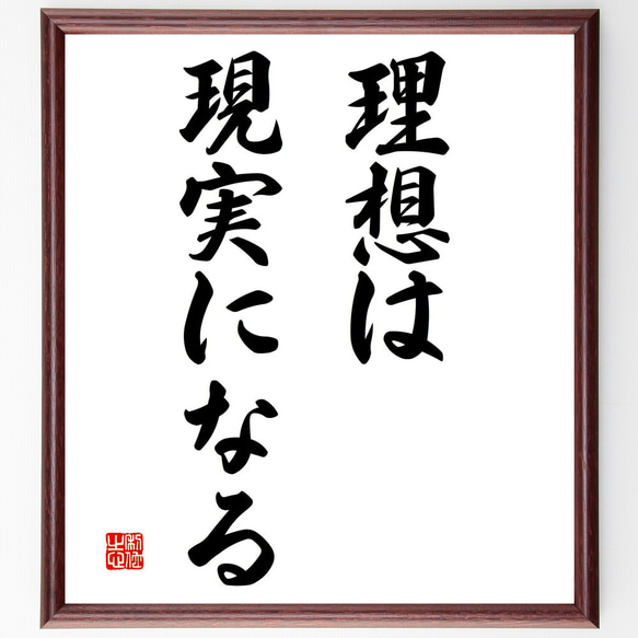 名言「理想は現実になる」額付き書道色紙／受注後直筆（V2939)