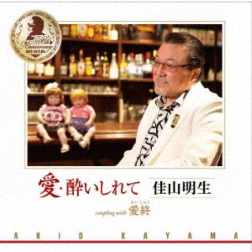 【CD】佳山明生 ／ 酔いしれて