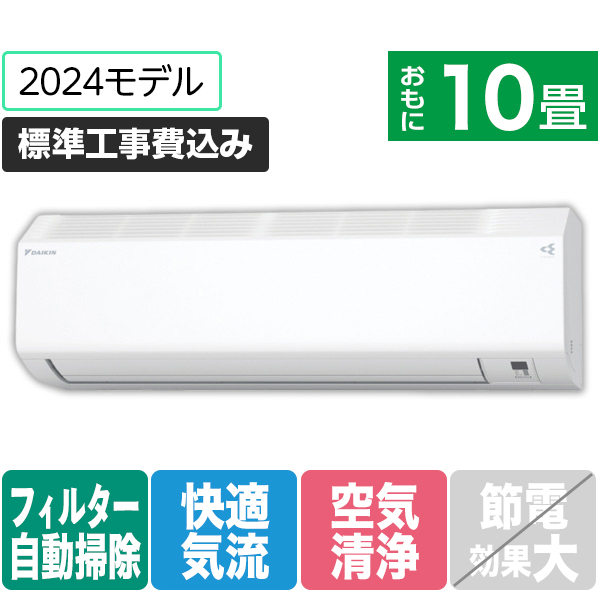 ダイキン 「標準工事込み」 10畳向け 自動お掃除付き 冷暖房インバーターエアコン e angle select ATCシリーズ Cシリーズ ATC28ASE4-WS