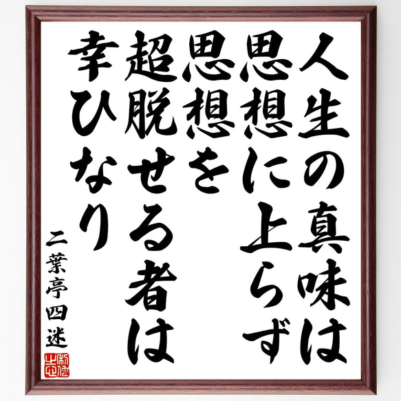 二葉亭四迷の名言「人生の真味は思想に上らず、思想を超脱せる者は幸ひなり」額付き書道色紙／受注後直筆（Y3338）