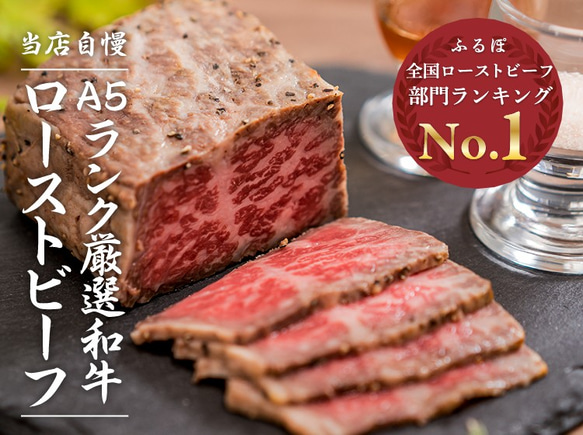 【敬老の日・プチギフトにも】A5ランク黒毛和牛ローストビーフ(300g×2本)高級ギフト箱入