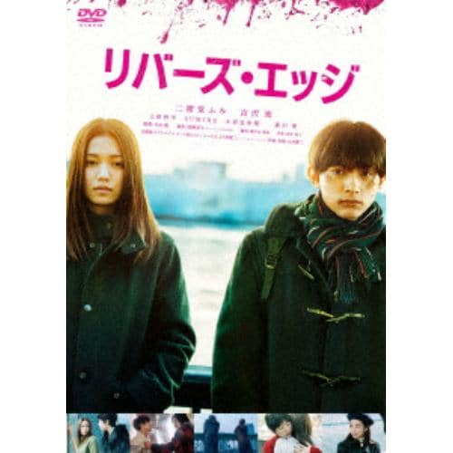 【DVD】リバーズ・エッジ(通常盤)