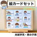 絵カードセット　未就学児　男の子