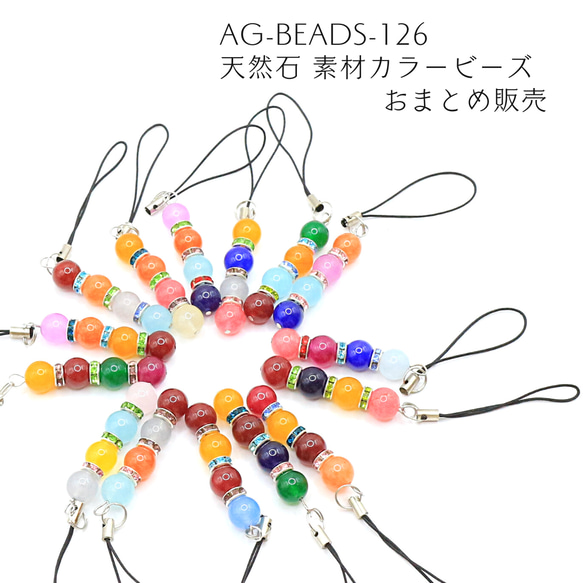 AG-Beads-126　天然石 素材 カラービーズ おまとめ販売