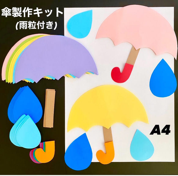 傘　雨　6月　梅雨　保育　幼稚園　施設　製作キット