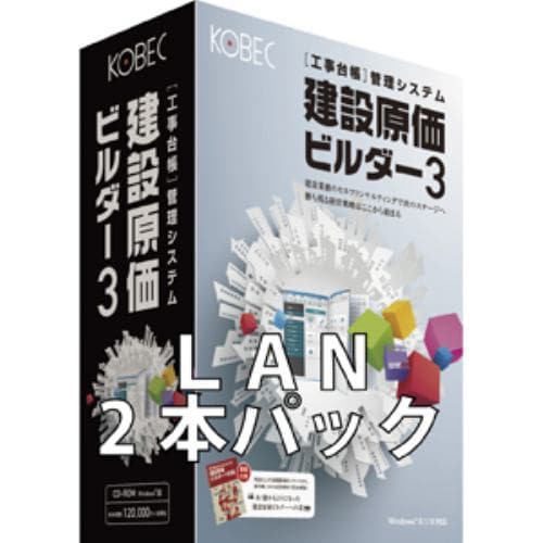 コベック 建設原価ビルダー3LAN2本パック 工事台帳管理システム