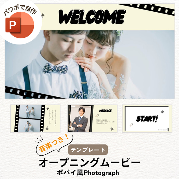 オープニングムービー テンプレート 結婚式 ウェディング 自作 パワーポイント【PC用】ポパイ風 フォトグラフ