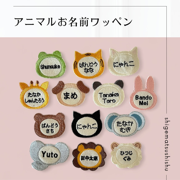 《アニマル》刺繍お名前ワッペン　名入り／名入れ