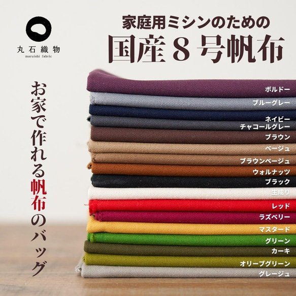 くったり柔らかい 8号帆布 コットン100% 無地 17色 0.83mm厚 92cm幅 50cm単位 水通し不要 糊抜き