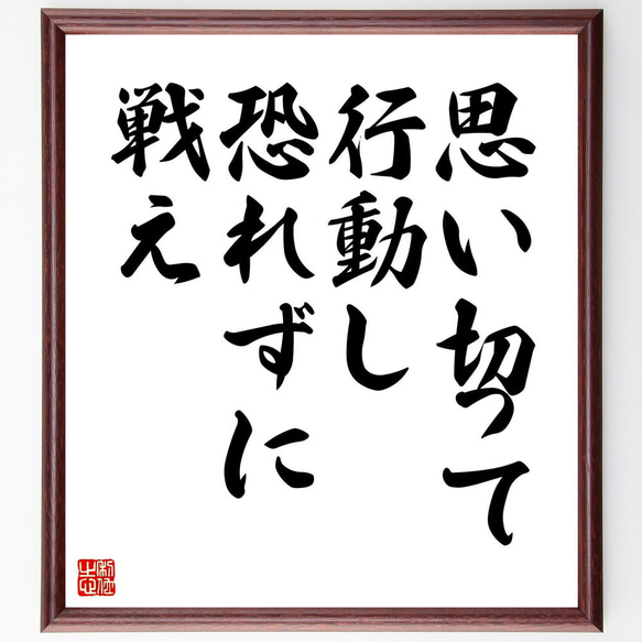 名言「思い切って行動し、恐れずに戦え」額付き書道色紙／受注後直筆（V4454)