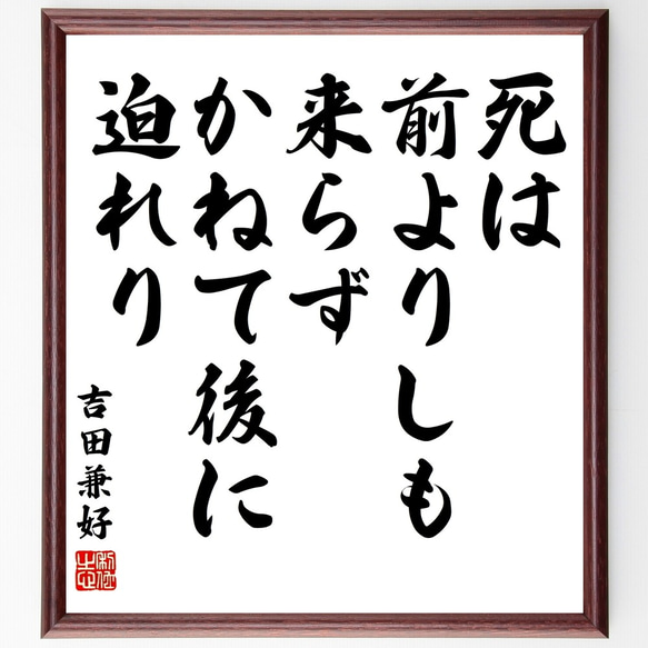 吉田兼好の名言「死は、前よりしも来らず、かねて後に迫れり」額付き書道色紙／受注後直筆（Y3185）