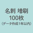 リピーターさん向け：名刺増刷100枚