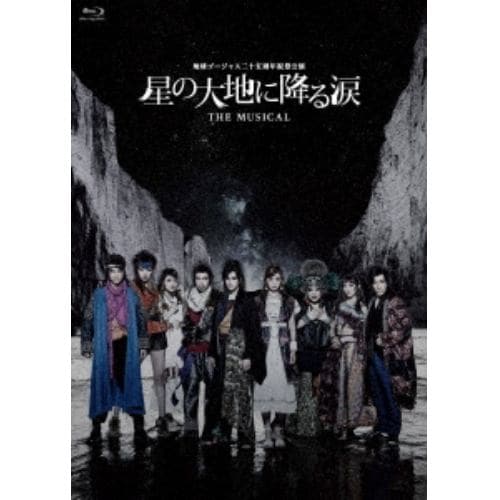 【BLU-R】地球ゴージャス二十五周年祝祭公演 「星の大地に降る涙 THE MUSICAL」