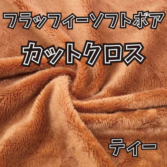 ぬい活用生地　フラッフィーソフトボア　ティー　ソフトボア生地