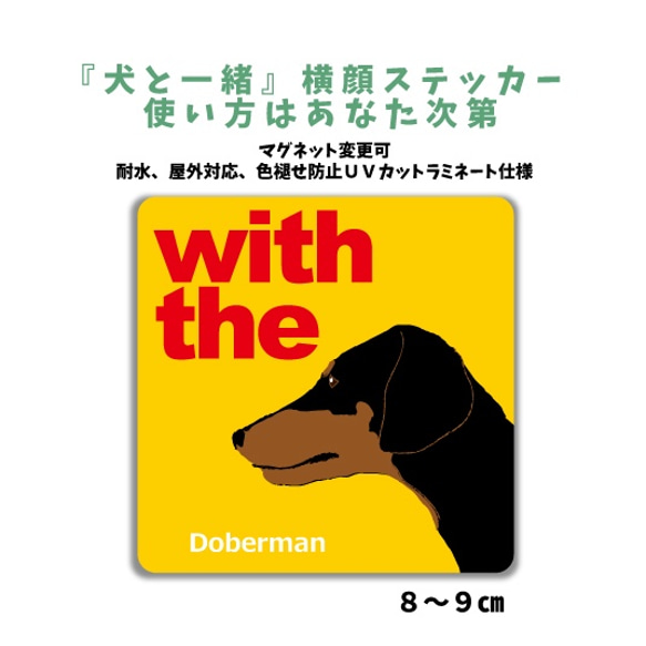 ブラックタン ドーベルマン たれ耳 DOG IN CAR 横顔ステッカー 『犬と一緒』車 玄関 名入れ