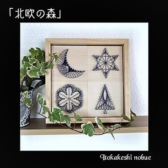 糸かけ「北欧の森」制作キット