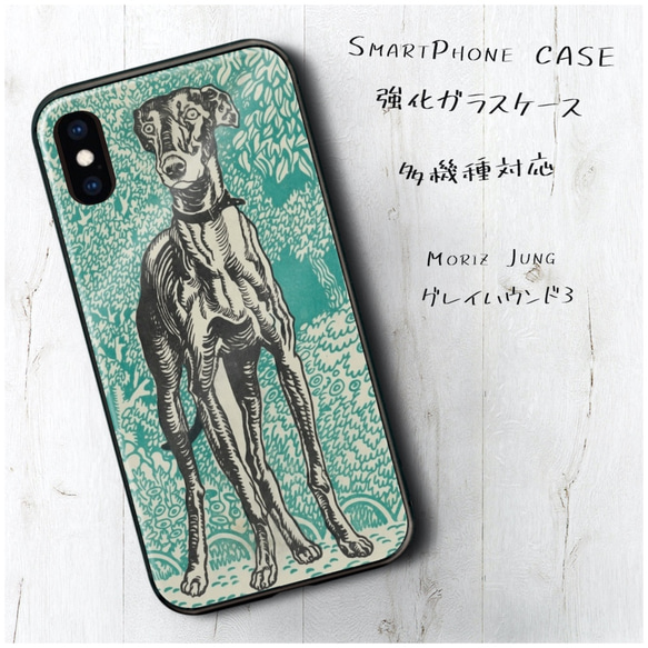 ガラスケース【 Moriz Jung グレイハウンド3】スマホケース 絵画 プレゼント iPhone8 iPhone11