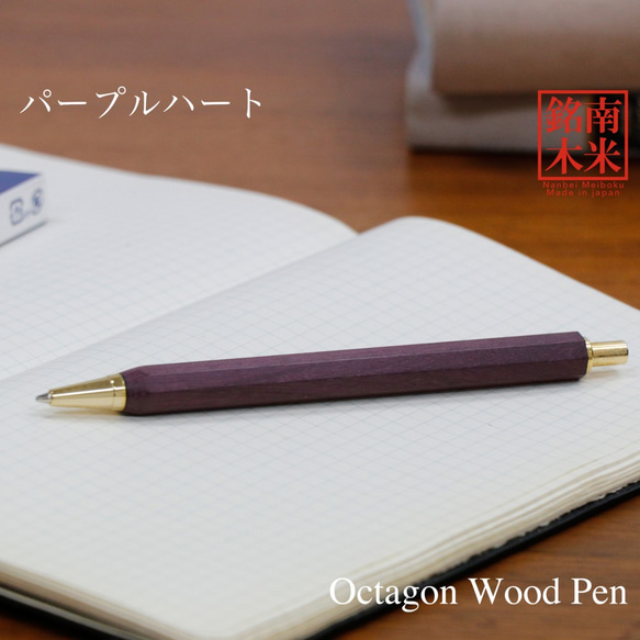 八角シャープPen 銘木 /パープルハート (ノック式0.5mm) TOW200 送料無料