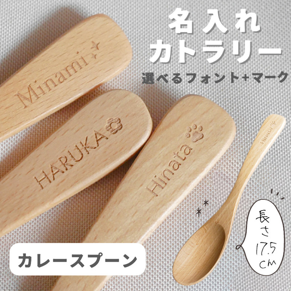 【名入れ彫刻】マークも入る★カレースプーン 木製カトラリー ブナの木 17.5cm