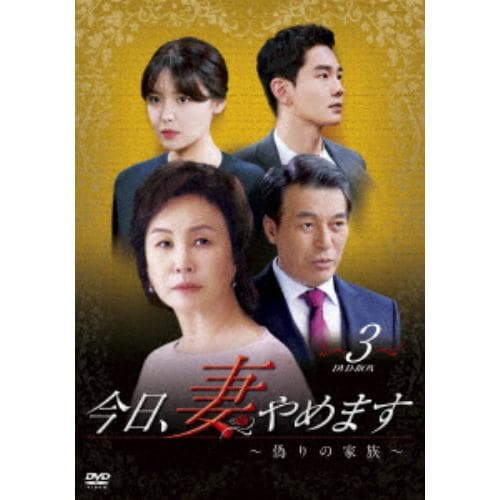 【DVD】 今日、妻やめます～偽りの家族 DVD-BOX(3)