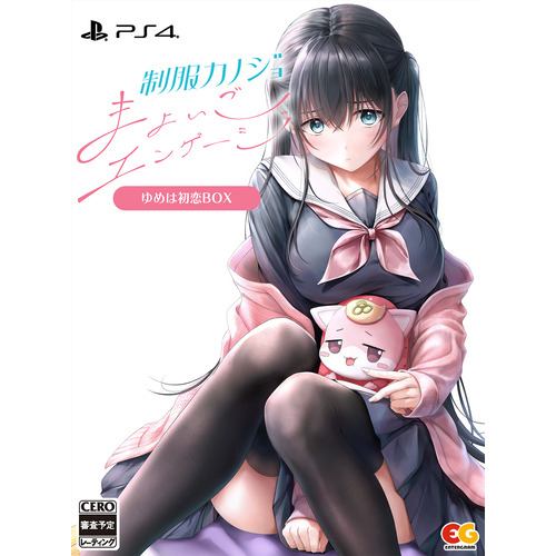 制服カノジョ まよいごエンゲージ ゆめは初恋BOX 【PS4】 EGCS-00258