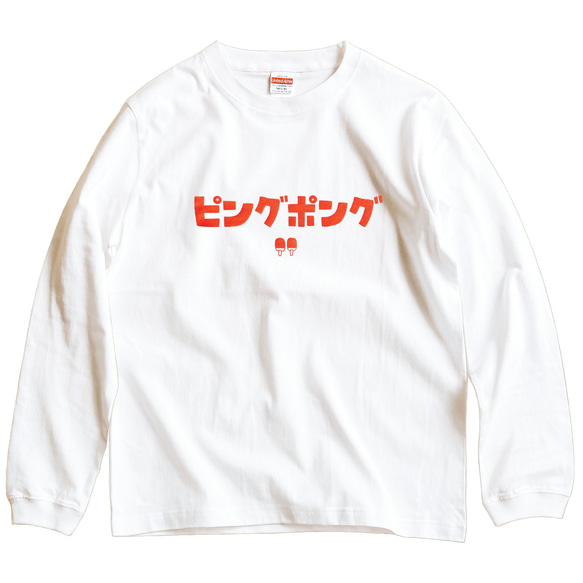 長袖 Tシャツ 『ピングポング』 男女兼用 ロンT 文字T