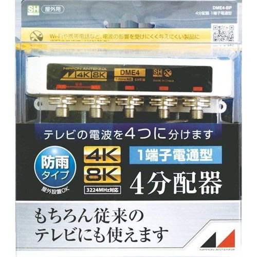 日本アンテナ DME4-BP 4K8K対応屋外用4分配器(1端子電通型)