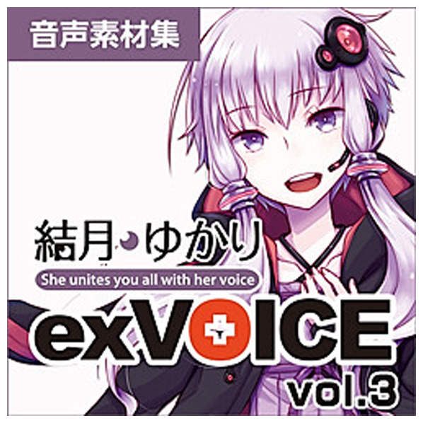 AHS 結月ゆかり exVOICE vol．3 [Win/Mac ダウンロード版] DLﾕﾂﾞｷﾕｶﾘEXVOICE3DL