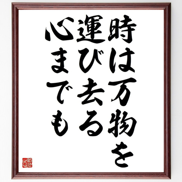 ウェルギリウスの名言「時は万物を運び去る、心までも」額付き書道色紙／受注後直筆(Y3682)