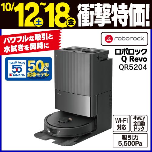 【推奨品】Roborock QR52-04 Q Revo（黒） 4way全自動ドックQ搭載 ロボット掃除機