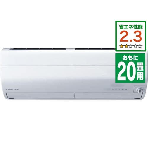 【推奨品】三菱電機 MSZ-ZW6322S-W ルームエアコン 霧ケ峰 Zシリーズ 主に20畳（単相200V） ピュアホワイト