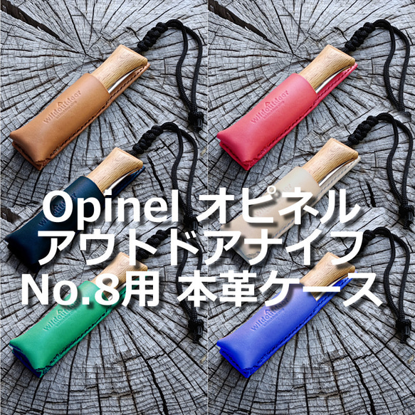 OpinelアウトドアナイフNo.8用 本革ケース オピネル ヌメ革 ナイフケース