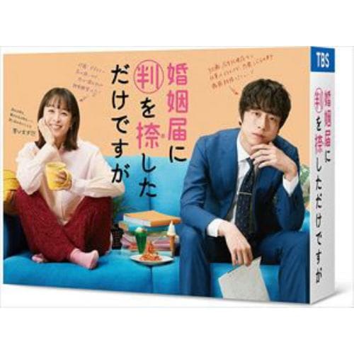 【BLU-R】婚姻届に判を捺しただけですが Blu-ray BOX