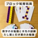 ブロック知育玩具  数字のお勉強と手先の訓練とたし算と引き算お勉強