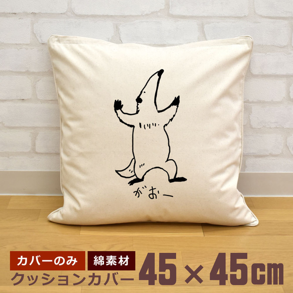 クッションカバー 45×45cm 帆布 キャンバス 新生活 アリクイ オオアリクイ アントイーター 威嚇 即納