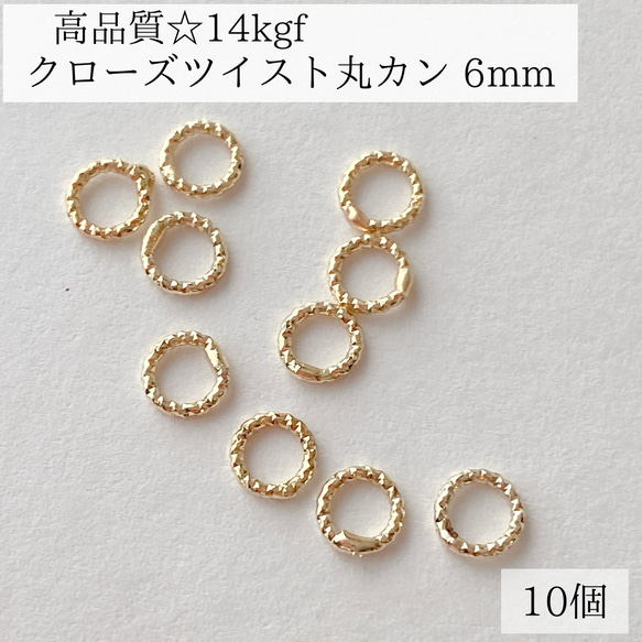 【14kgf】クローズ　ツイスト　マルカン　6mm   10個　ピアス　金具　パーツ　アレルギー対応　ゴールド　丸カン