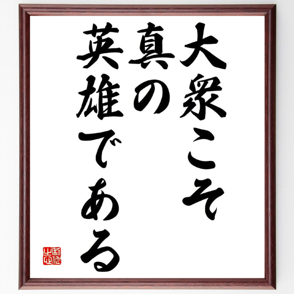 名言「大衆こそ真の英雄である」額付き書道色紙／受注後直筆（Y2862）