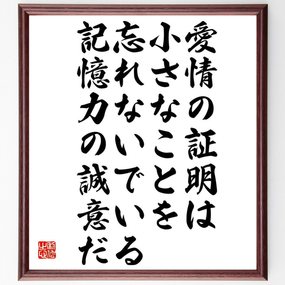 名言「愛情の証明は、小さなことを忘れないでいる、記憶力の誠意だ」額付き書道色紙／受注後直筆（Y0091）