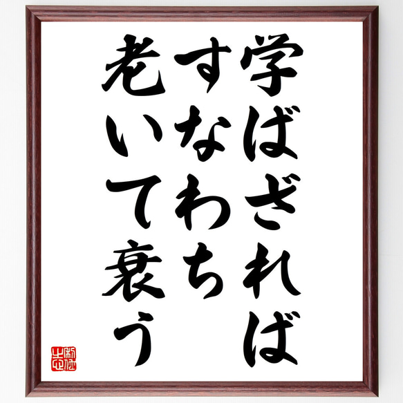 名言「学ばざればすなわち老いて衰う」額付き書道色紙／受注後直筆（Z0276）