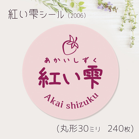 ご希望の文字印字可　赤い雫　シール（2006）　30ミリ 240枚